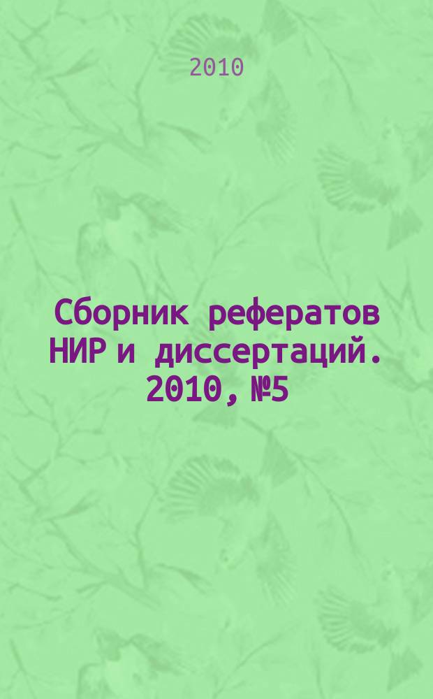 Сборник рефератов НИР и диссертаций. 2010, № 5