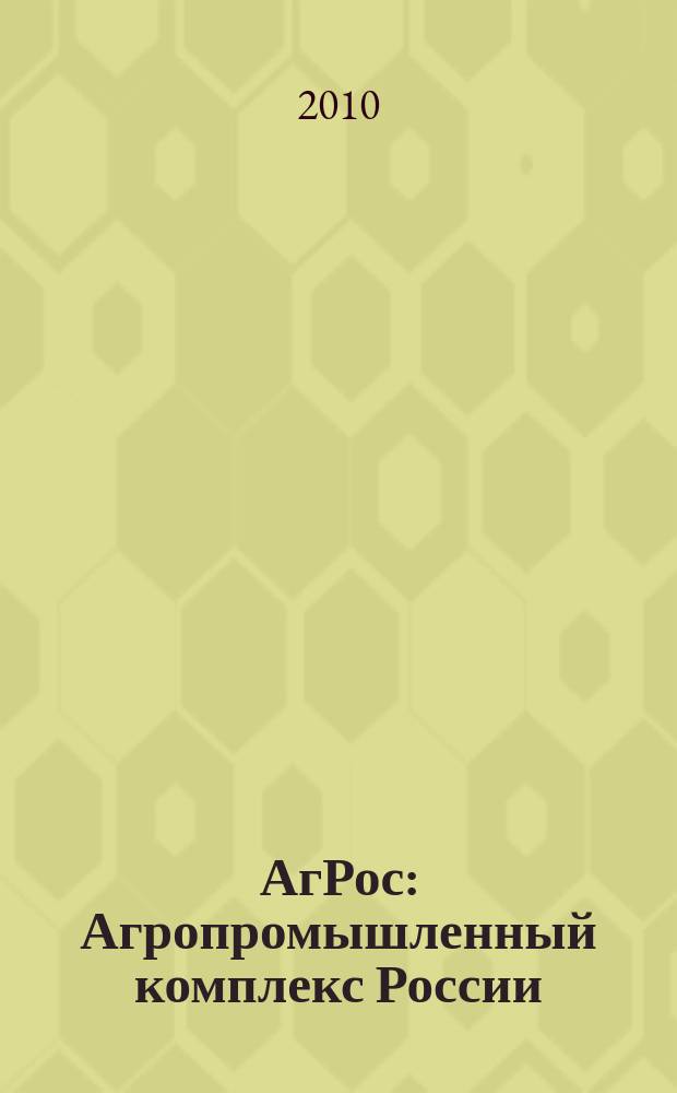 АгРос : Агропромышленный комплекс России: внешнеэкономические связи Ежекв. журн. 2010, № 1 (30)