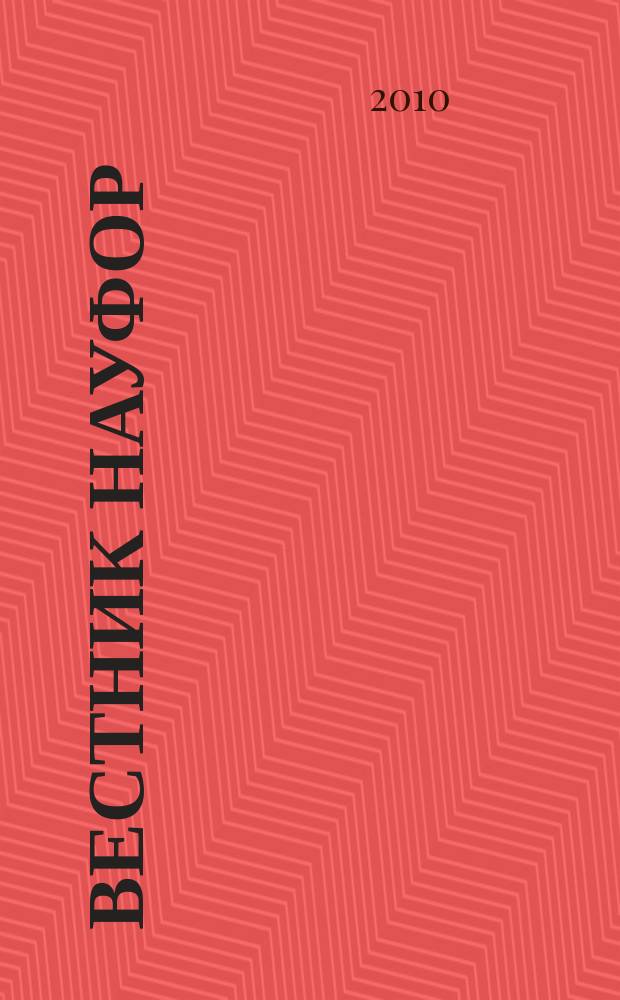 Вестник НАУФОР : Ежемес. информ. бюл. 2010, № 9