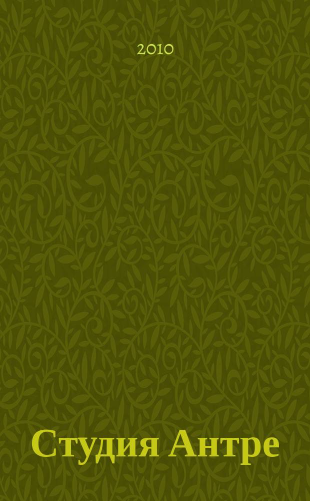 Студия Антре : Версия журн. "Балет" для детей Для будущих звезд. 2010, № 6 (50)