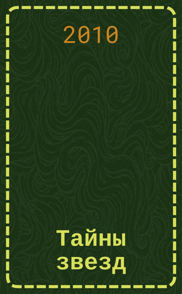 Тайны звезд : еженедельный журнал. 2010, № 49 (165)