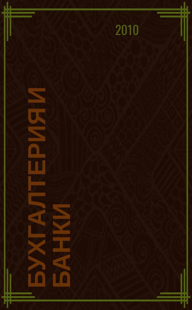Бухгалтерия и банки : Ежекварт. прил. к журн. "Бух. учет". 2010, № 11