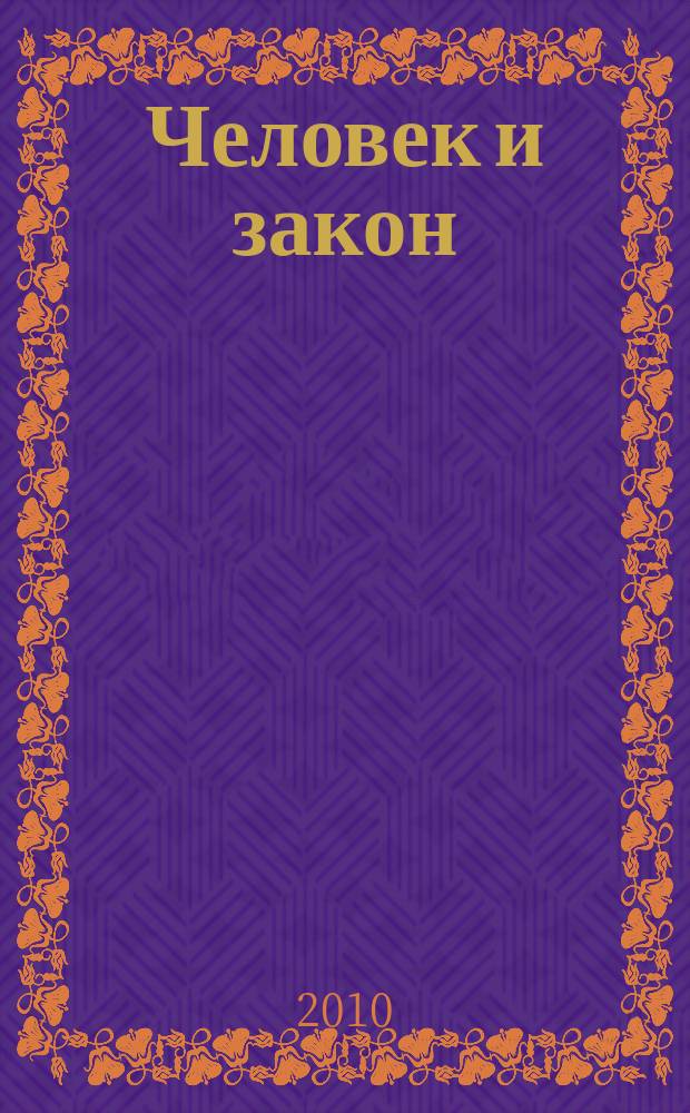 Человек и закон : Науч.-попул. журн. М-ва юстиции СССР. 2010, № 12