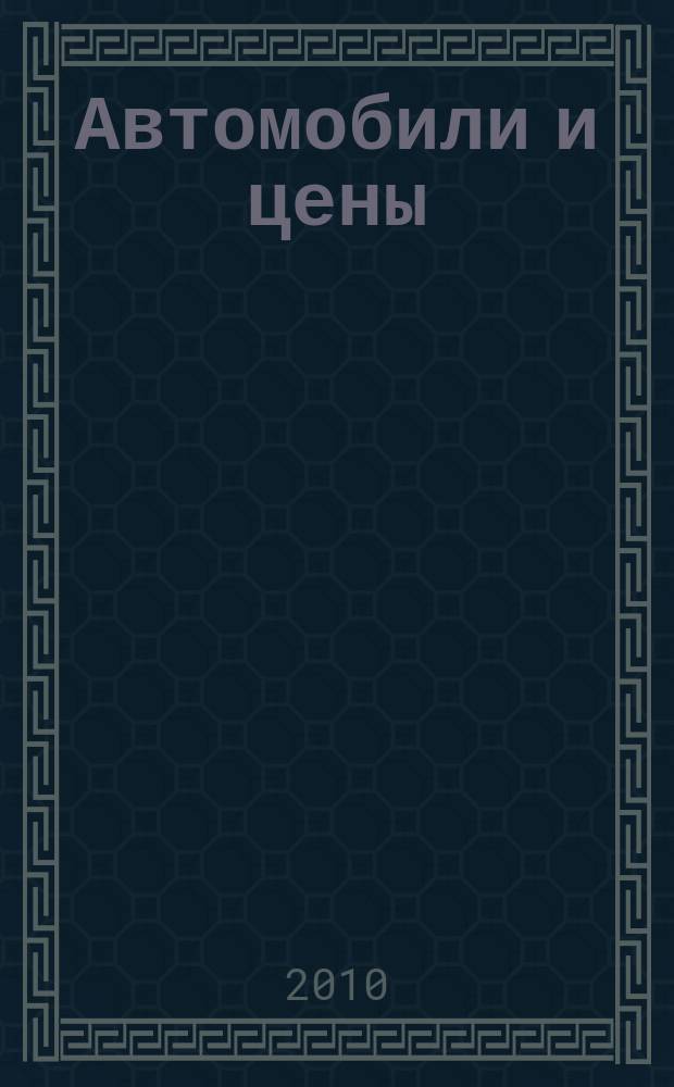 Автомобили и цены : еженедельный информационно-рекламный журнал. 2010, № 51 (391)