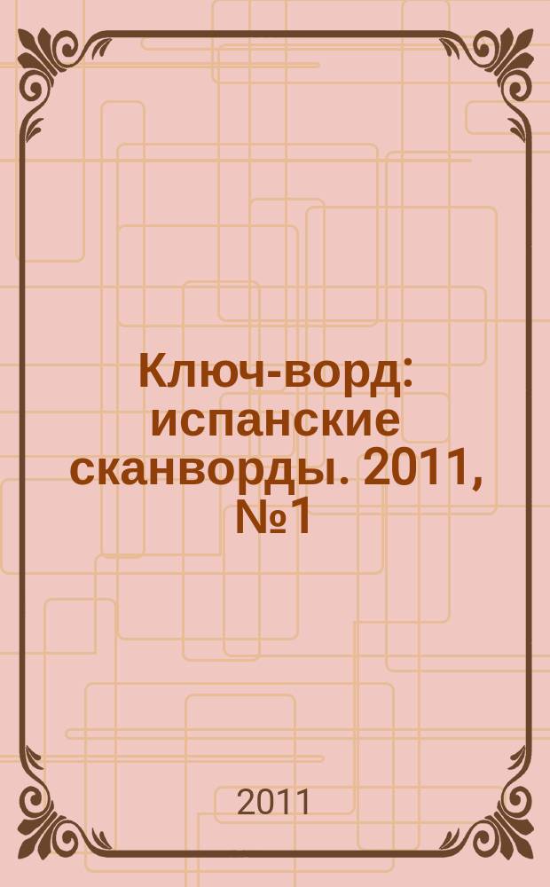 Ключ-ворд : испанские сканворды. 2011, № 1 (19)