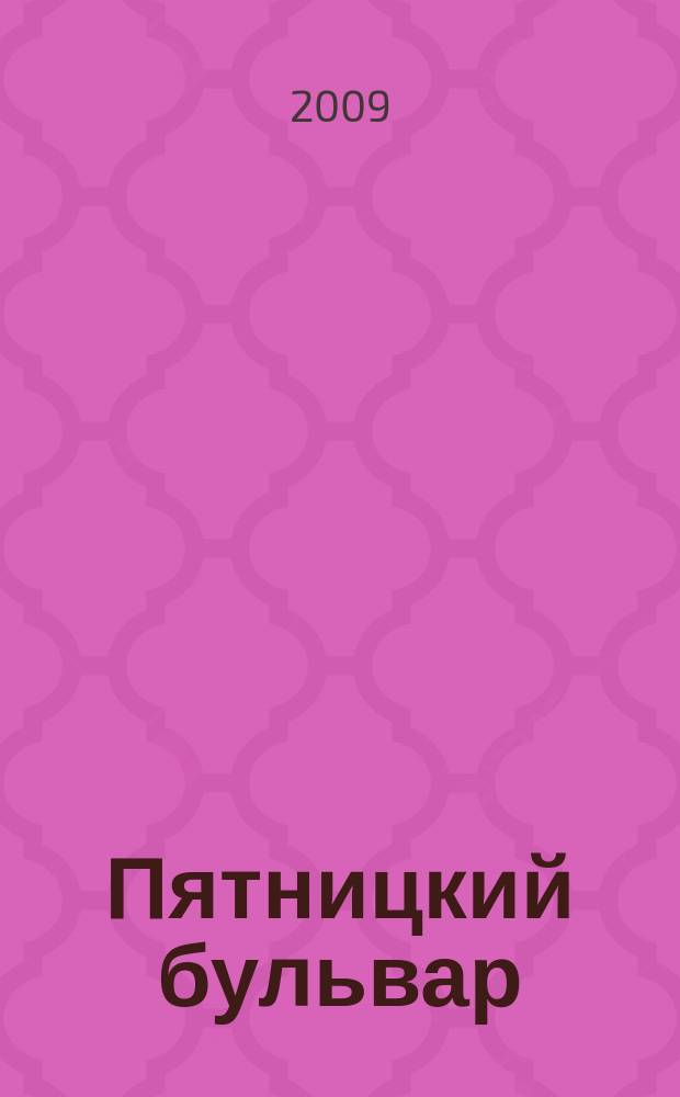 Пятницкий бульвар : Вологод. свет. журн. 2009, № 2 (78)