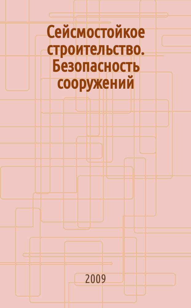 Сейсмостойкое строительство. Безопасность сооружений : Науч.-техн. журн. 2009, № 1