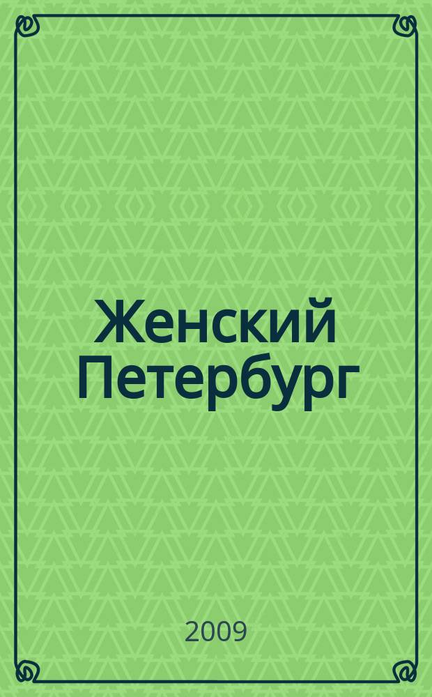 Женский Петербург : Когда жить интересно. 2009, № 1 (68)