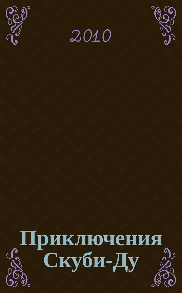Приключения Скуби-Ду : Журн. комиксов. 2010, № 26 (183)