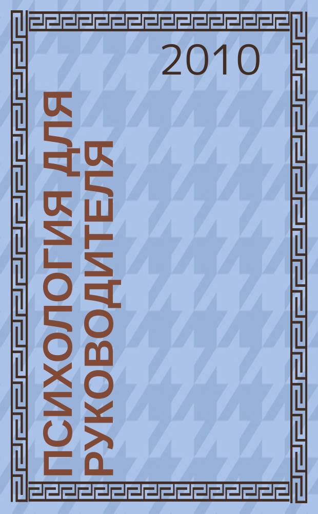 Психология для руководителя : журнал. 2010, № 3 (27)