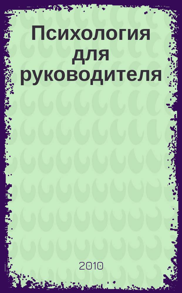Психология для руководителя : журнал. 2010, № 2 (26)