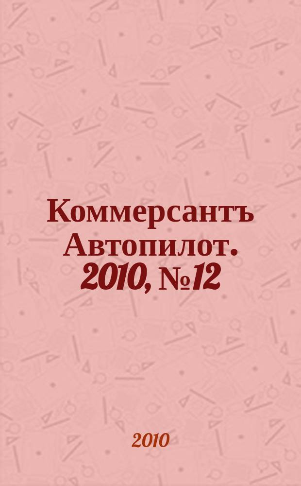 Коммерсантъ Автопилот. 2010, № 12 (202)