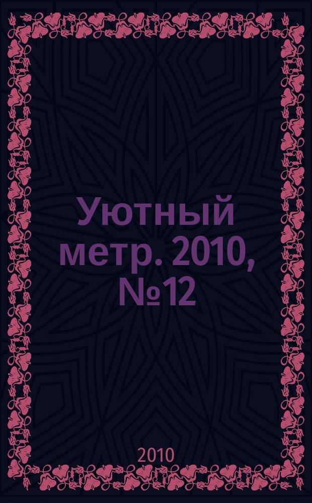 Уютный метр. 2010, № 12 (13)