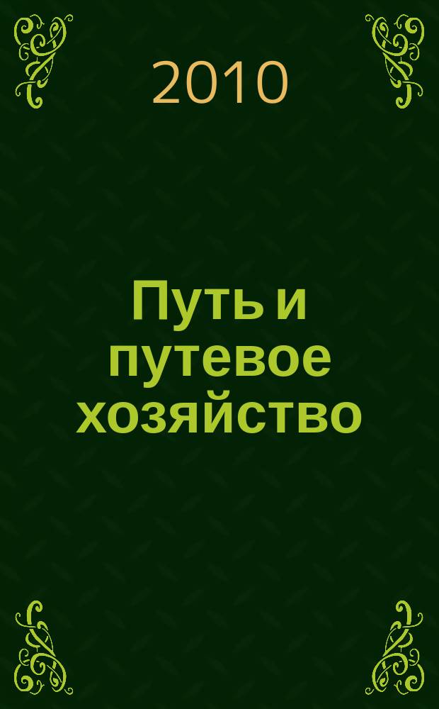 Путь и путевое хозяйство : Ежемес. массовый производ.-техн. журн. Орган М-ва путей сообщ. 2010, № 12