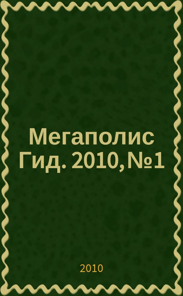 Мегаполис Гид. 2010, № 1