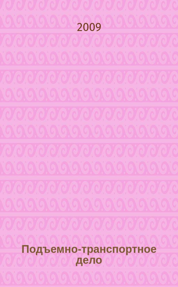 Подъемно-транспортное дело : научно-технический, производственно-экономический и информационный журнал. 2009, № 5/6 (55)
