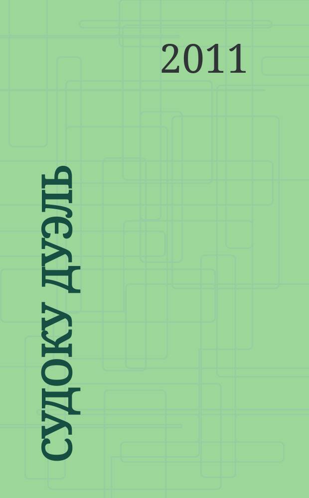 Судоку дуэль : спецвыпуск газеты 777. 2011, № 1 (21)