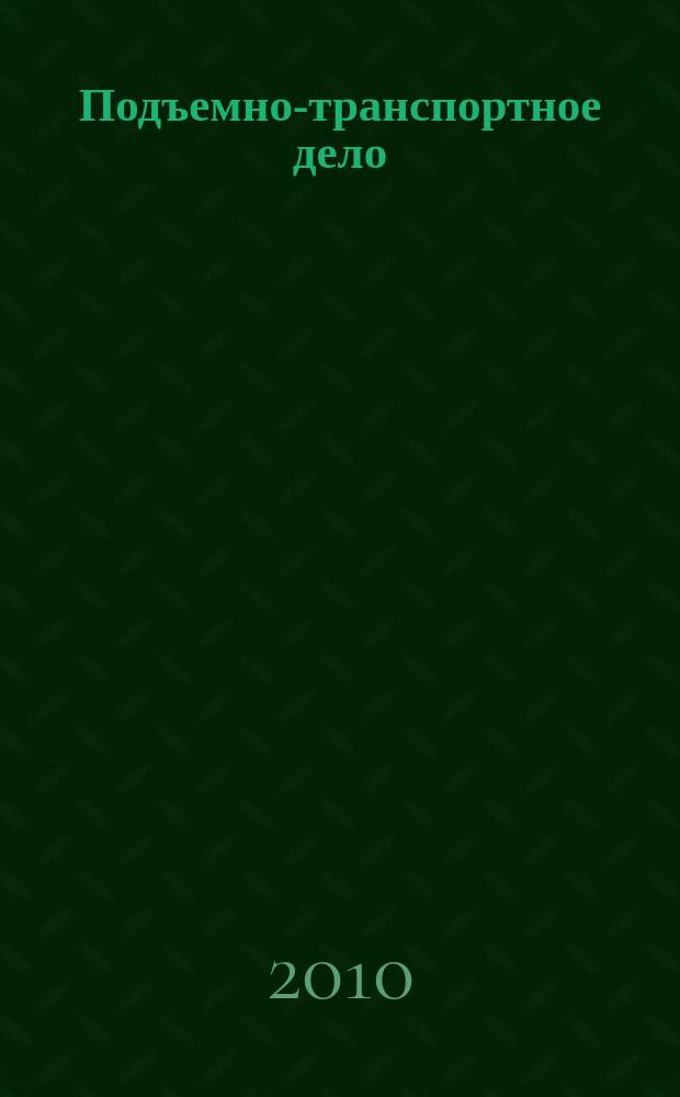 Подъемно-транспортное дело : научно-технический, производственно-экономический и информационный журнал. 2010, № 2 (57)