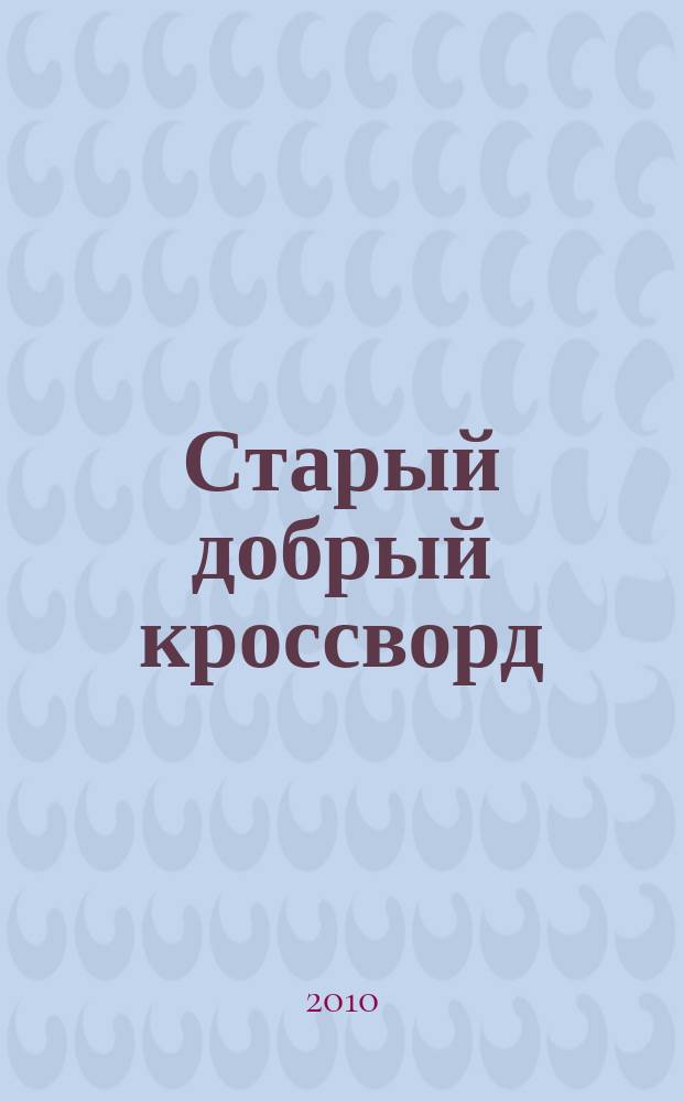 Старый добрый кроссворд : приложение к газете "Русский кроссворд". 2010, № 26 (172)