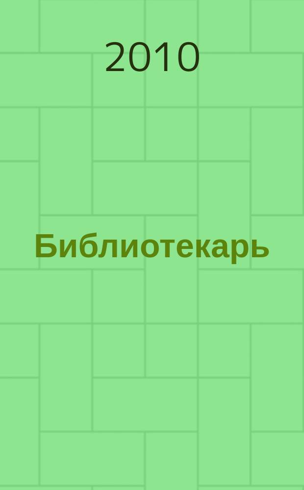 Библиотекарь: юридический консультант. 2010, № 12 : Таможенные процедуры в Российской Федерации