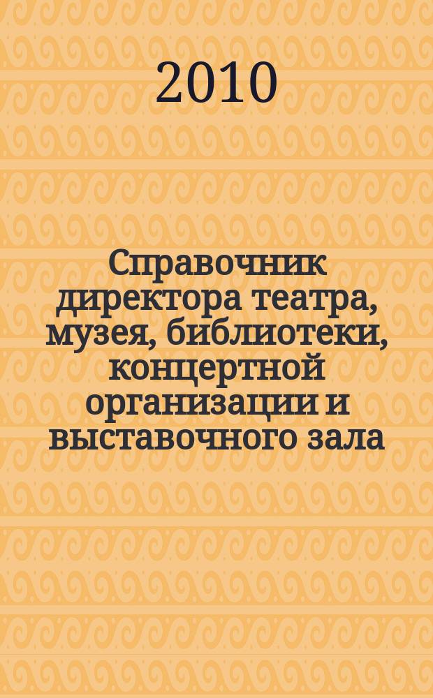 Справочник директора театра, музея, библиотеки, концертной организации и выставочного зала. 2010, № 12 : Государственный и муниципальный заказ: новое в законодательстве