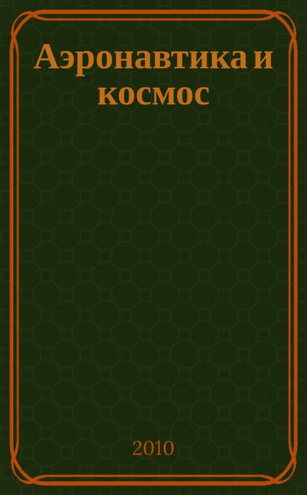 Аэронавтика и космос : еженед. обзор рос. и заруб. прессы. 2010, № 43 (717)