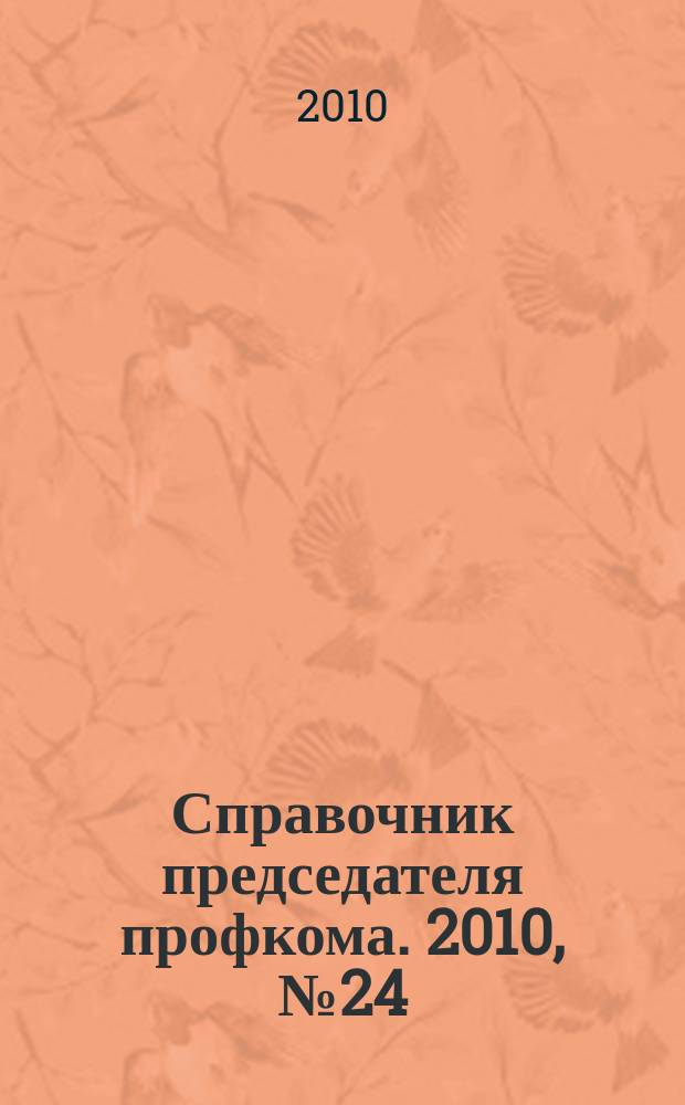 Справочник председателя профкома. 2010, № 24 : Уплата страховых взносов и софинансирование пенсий: вопросы и ответы