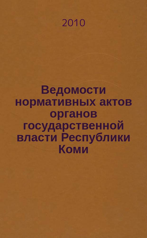 Ведомости нормативных актов органов государственной власти Республики Коми : официальное периодическое издание. Г. 18 2010, № 26