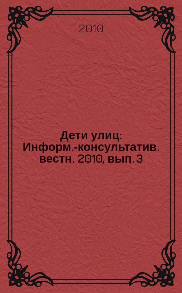 Дети улиц : Информ.-консультатив. вестн. 2010, вып. 3