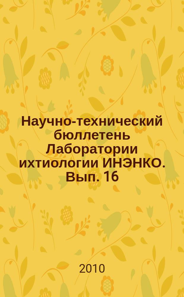 Научно-технический бюллетень Лаборатории ихтиологии ИНЭНКО. Вып. 16