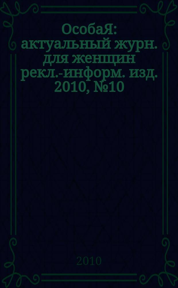 ОсобаЯ : актуальный журн. для женщин рекл.-информ. изд. 2010, № 10