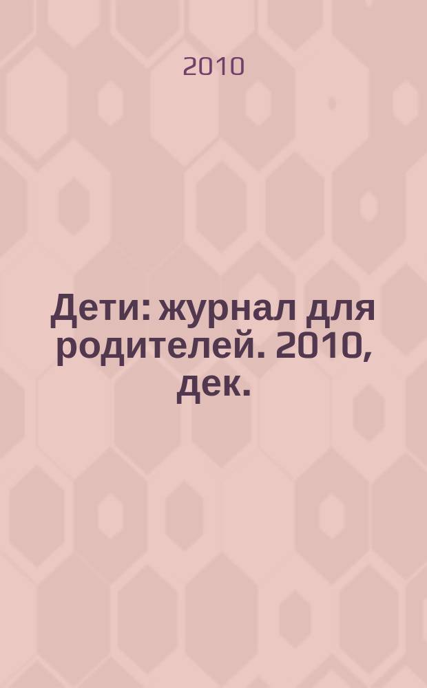 Дети : журнал для родителей. 2010, дек. (15)