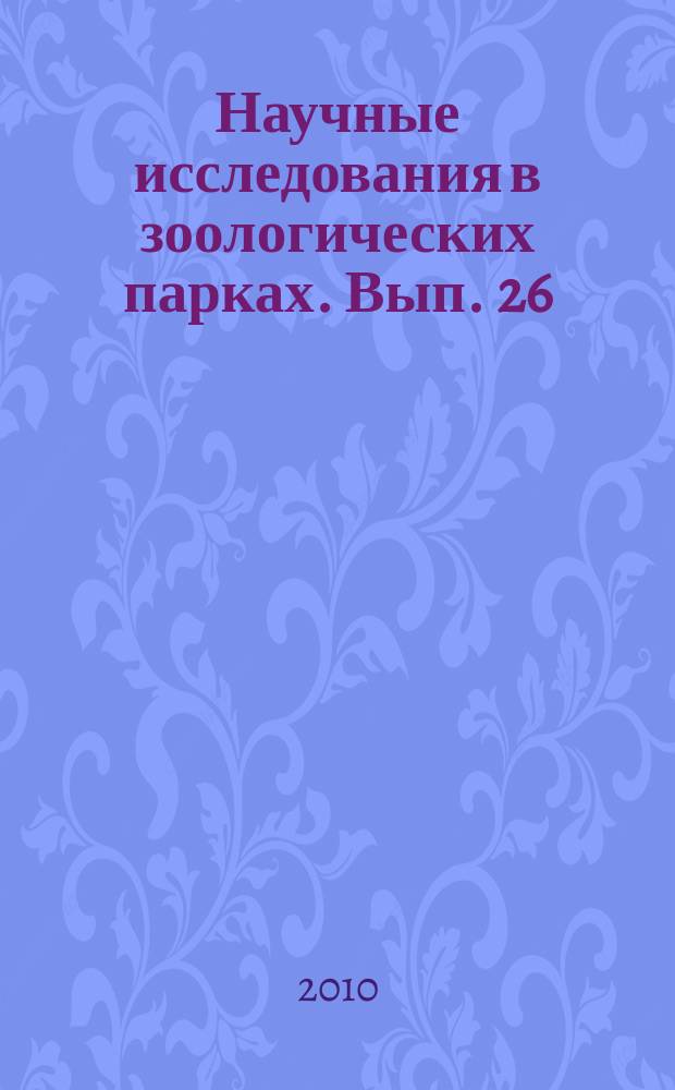 Научные исследования в зоологических парках. Вып. 26