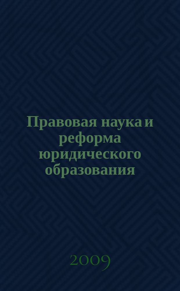 Правовая наука и реформа юридического образования : Сб. науч. тр. Вып. 22 : Свобода и государственное регулирование: соотношение, правовые гарантии, практика осуществления