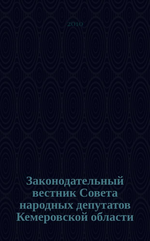 Законодательный вестник Совета народных депутатов Кемеровской области : Офиц. изд. № 101