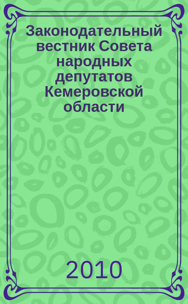 Законодательный вестник Совета народных депутатов Кемеровской области : Офиц. изд. № 102, ч. 1