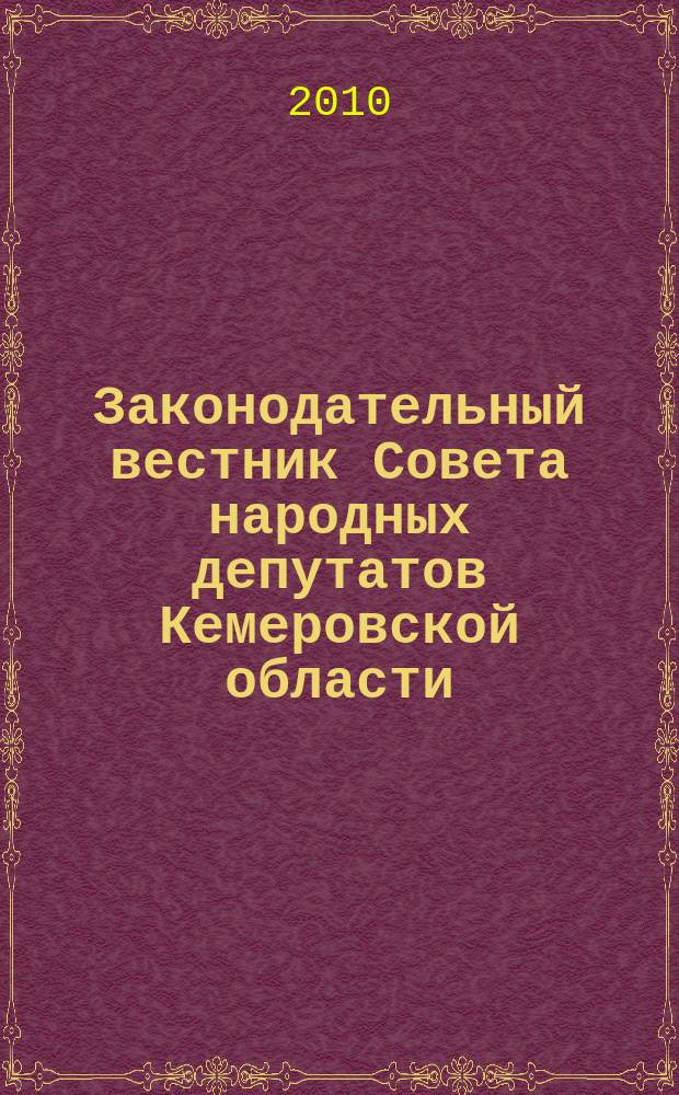 Законодательный вестник Совета народных депутатов Кемеровской области : Офиц. изд. № 102, ч. 2