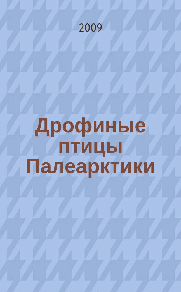 Дрофиные птицы Палеарктики: разведение и охрана = Bustards of the Palearctic: breeding and conservation