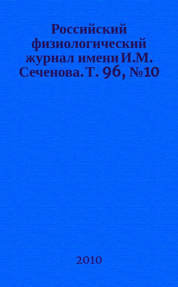 Российский физиологический журнал имени И.М. Сеченова. Т. 96, № 10
