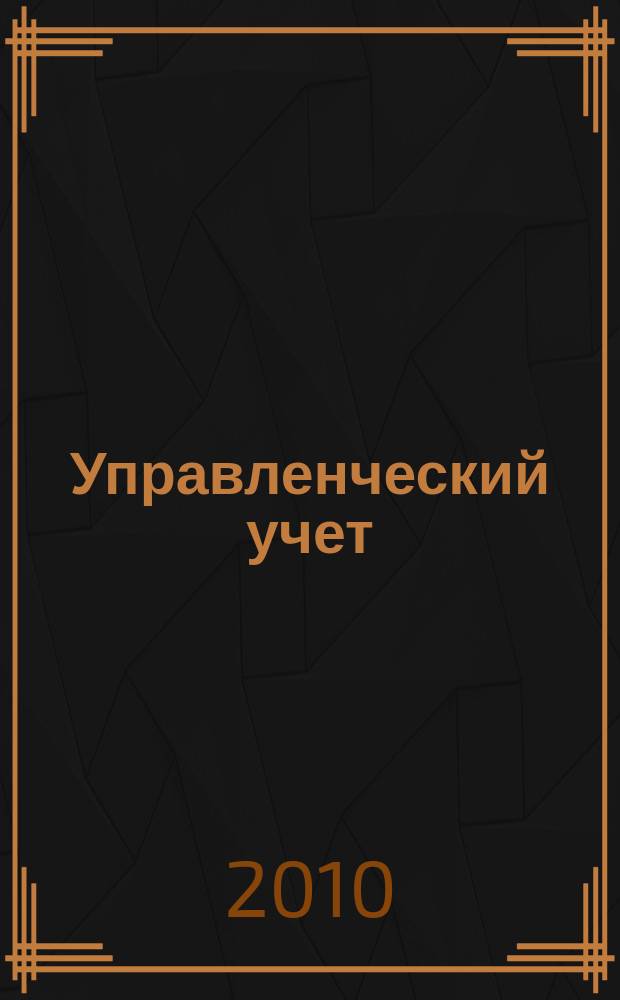 Управленческий учет : планирование, контроллинг, прогнозирование, бюджетирование. 2010, № 12