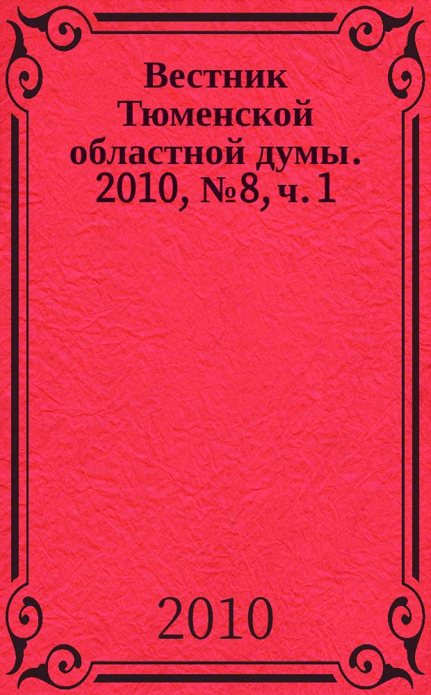 Вестник Тюменской областной думы. 2010, № 8, ч. 1 : Законы и постановления, принятые на 37-м заседании областной Думы, 29. 10. 2010