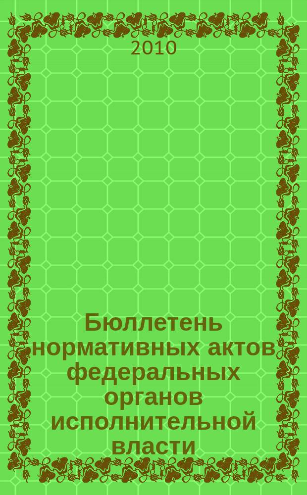 Бюллетень нормативных актов федеральных органов исполнительной власти : Офиц. изд. 2010, № 49