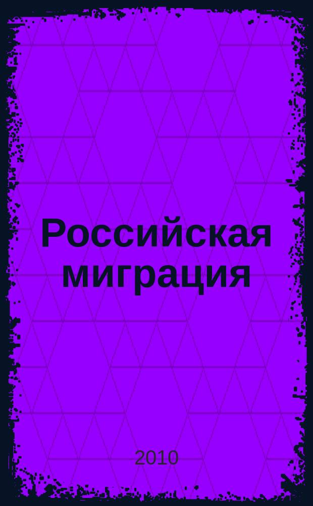 Российская миграция : переезд, трудоустройство, кадры, жильё, строительство, кредитование информационно-аналитический журнал. 2010/2011, № 6/1 (45/46)