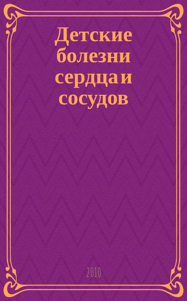 Детские болезни сердца и сосудов : Науч.-практ. журн. 2010, № 2