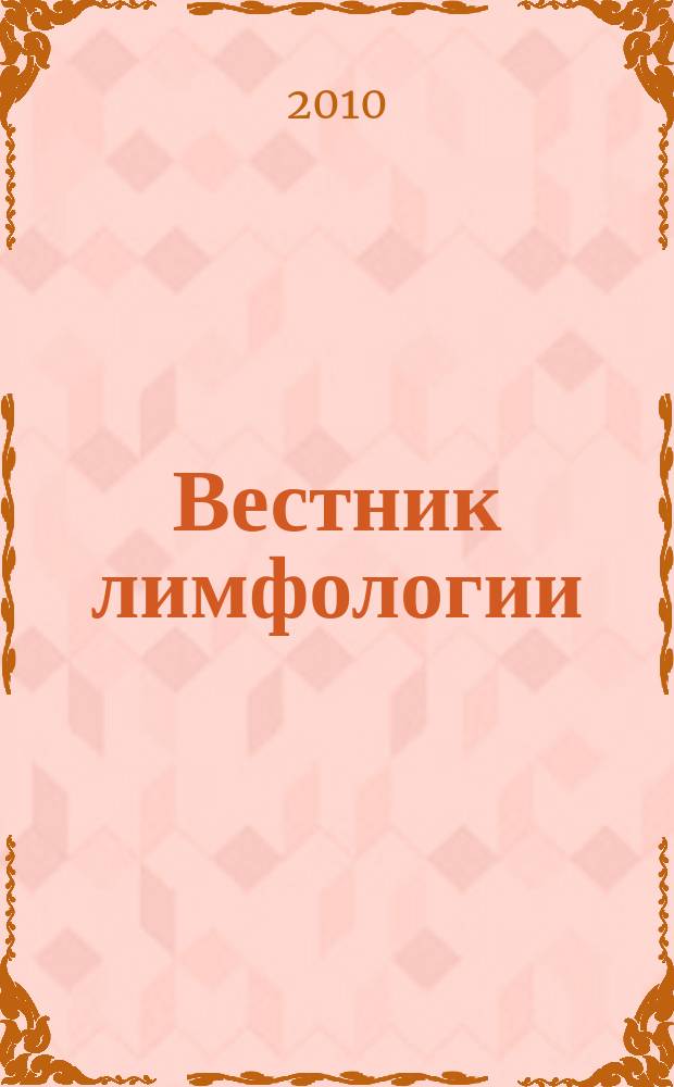 Вестник лимфологии : рецензируемый научно-практический журнал. 2010, № 2