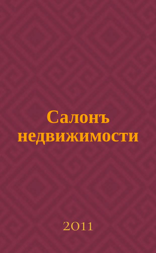 Салонъ недвижимости : Журн. 2011, № 1 (91)