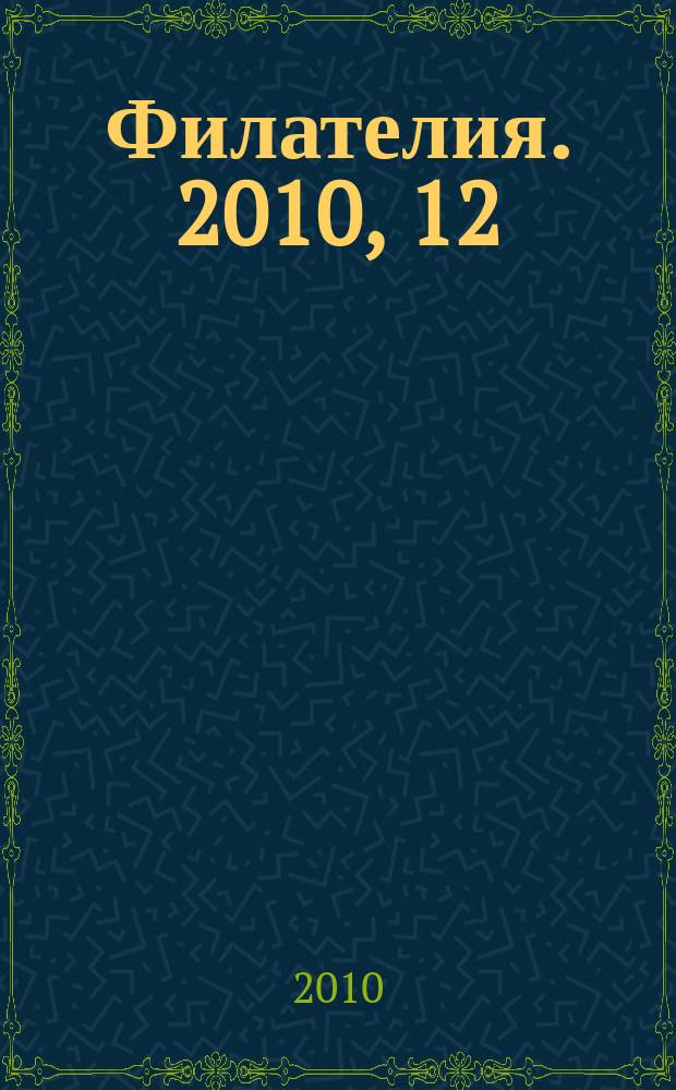 Филателия. 2010, 12 (534)
