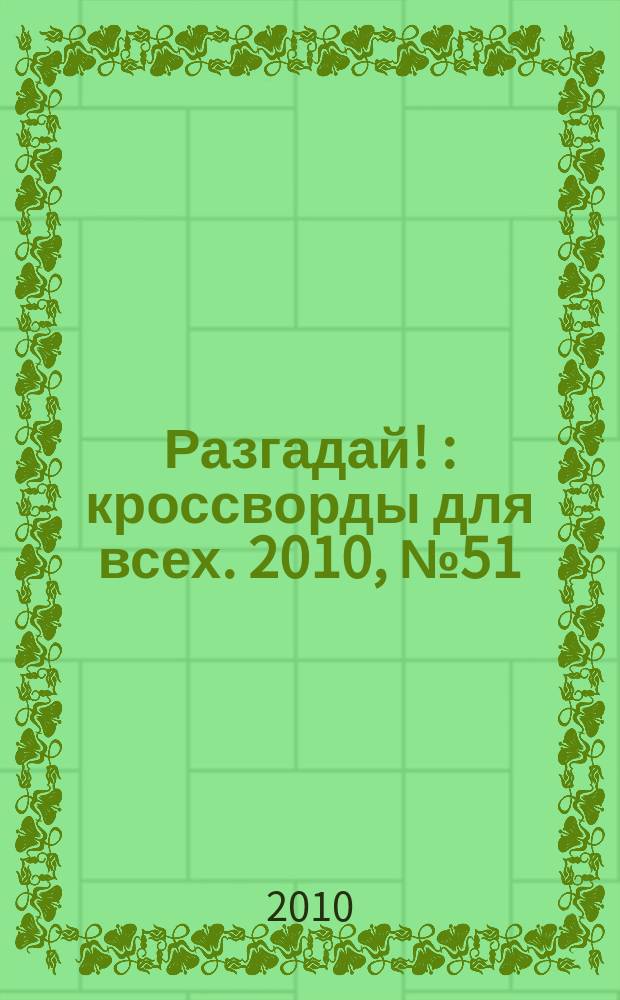 Разгадай ! : кроссворды для всех. 2010, № 51