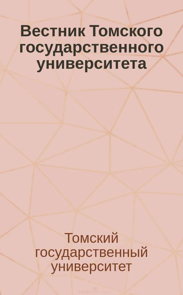Вестник Томского государственного университета : научный журнал. 2010, № 3 (11)