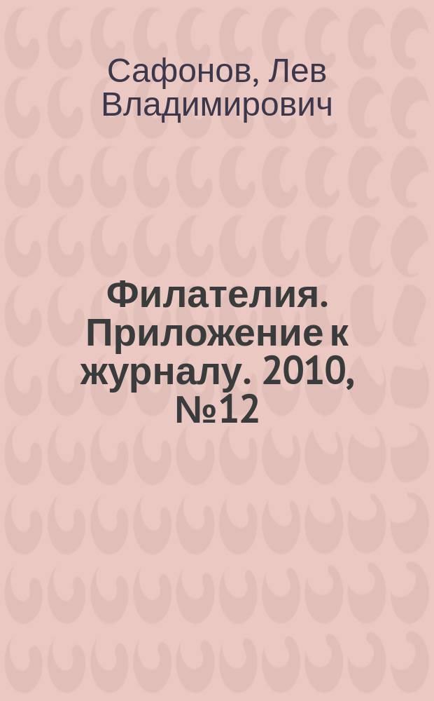Филателия. Приложение к журналу. 2010, № 12 (60) : Полярная история России